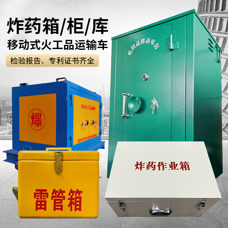 青神易爆品存放柜 炸药柜 凯龙火工品存放柜型号解析与核心功能