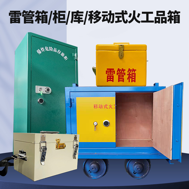 青神矿用火工品临时存放库危险品存放的安全设计与规范